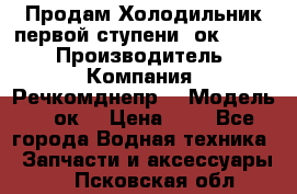 Продам Холодильник первой ступени 2ок1.183. › Производитель ­ Компания “Речкомднепр“ › Модель ­ 2ок1 › Цена ­ 1 - Все города Водная техника » Запчасти и аксессуары   . Псковская обл.